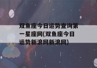 双鱼座今日运势查询第一星座网(双鱼座今日运势新浪网新浪网)