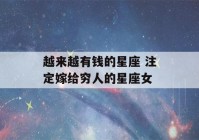 越来越有钱的星座 注定嫁给穷人的星座女