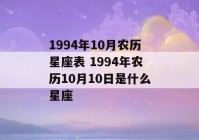 1994年10月农历星座表 1994年农历10月10日是什么星座