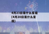 4月23日是什么星座(4月20日是什么星座)