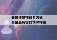 泰国情降师联系方式 泰国最厉害的情降师傅