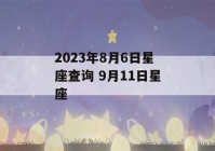 2023年8月6日星座查询 9月11日星座