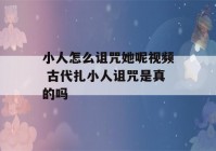 小人怎么诅咒她呢视频 古代扎小人诅咒是真的吗