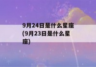 9月24日是什么星座(9月23日是什么星座)