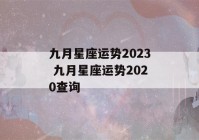 九月星座运势2023 九月星座运势2020查询