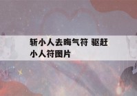 斩小人去晦气符 驱赶小人符图片