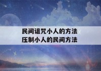 民间诅咒小人的方法 压制小人的民间方法