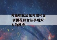 先斩桃花还是先做和合 斩桃花和合法事后双方的反应