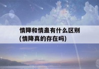 情降和情蛊有什么区别(情降真的存在吗)