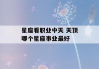 星座看职业中天 天顶哪个星座事业最好