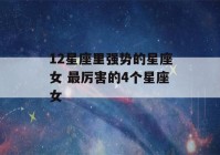 12星座里强势的星座女 最厉害的4个星座女