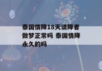 泰国情降18天请降者做梦正常吗 泰国情降永久的吗