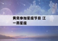 黄奕参加星座节目 江一燕星座