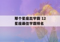 那个星座出学霸 12星座最佳学霸排名