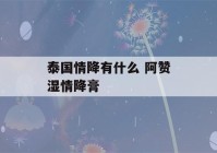 泰国情降有什么 阿赞湿情降膏