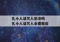 扎小人诅咒人犯法吗 扎小人诅咒人会遭报应