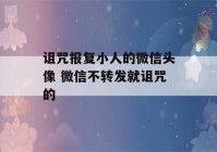 诅咒报复小人的微信头像 微信不转发就诅咒的