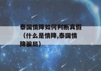 泰国情降如何判断真假（什么是情降,泰国情降骗局）