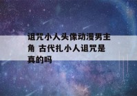 诅咒小人头像动漫男主角 古代扎小人诅咒是真的吗