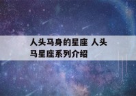 人头马身的星座 人头马星座系列介绍