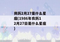 阴历2月27是什么星座(1986年农历12月27日是什么星座)