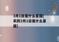 3月1日是什么星座(农历3月1日是什么星座)