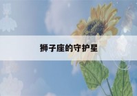 狮子座的守护星(十二星座的守护花)