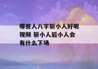 哪些人八字斩小人好呢视频 斩小人后小人会有什么下场