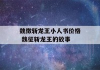 魏徵斩龙王小人书价格 魏征斩龙王的故事