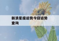 新浪星座运势今日运势查询(流年运势测算2023年免费)