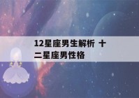 12星座男生解析 十二星座男性格