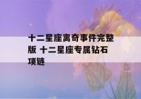 十二星座离奇事件完整版 十二星座专属钻石项链