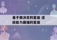 善于做决定的星座 适应能力最强的星座