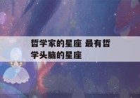 哲学家的星座 最有哲学头脑的星座