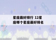 星座最好排行 12星座哪个星座最好排名