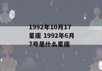 1992年10月17星座 1992年6月7号是什么星座