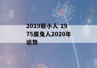 2019斩小人 1975属兔人2020年运势