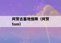 阿赞古墓地情降（阿赞tom）