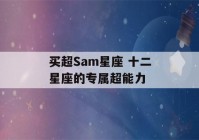 买超Sam星座 十二星座的专属超能力