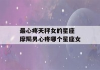 最心疼天秤女的星座 摩羯男心疼哪个星座女