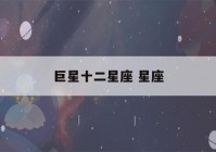 巨星十二星座 星座