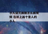 小人诅咒画图怎么画视频 在纸上画个害人的小人