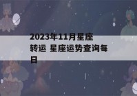 2023年11月星座转运 星座运势查询每日