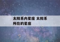 太阳系内星座 太阳系所在的星座