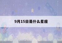 9月15日是什么星座(9月18日是什么星座)