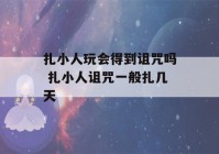 扎小人玩会得到诅咒吗 扎小人诅咒一般扎几天