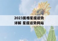 2023属相星座运势详解 星座运势网站