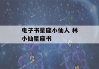 电子书星座小仙人 林小仙星座书