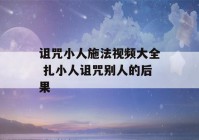 诅咒小人施法视频大全 扎小人诅咒别人的后果