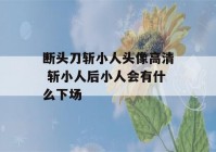 断头刀斩小人头像高清 斩小人后小人会有什么下场